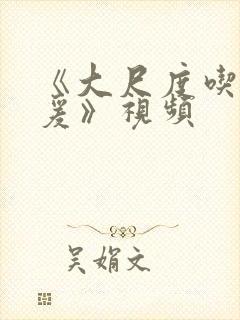 《大尺度吃奶做爰》视频