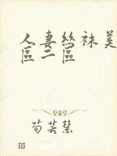 人妻丝袜美腿一区二区