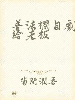 普法栏目剧献身给老板封面