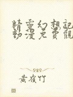 精灵幻想记全集动漫免费观看完整版