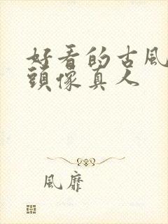 好看的古风女生头像真人