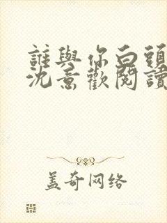 谁与你白头成眷沈意欢阅读全文