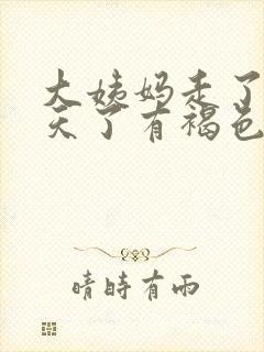 大姨妈走了十多天了有褐色分泌物