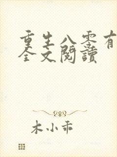 重生八零有点甜全文阅读