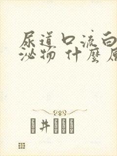 尿道口流白色分泌物 什么原因