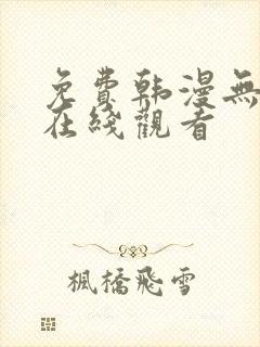 免费韩漫无遮挡在线观看封面