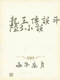 龙王传说斗罗大陆3小说