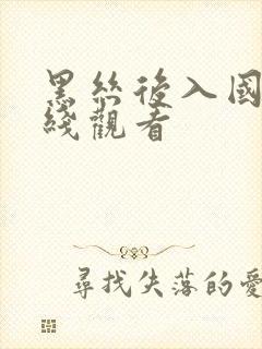 黑丝后入国产在线观看