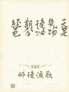 经期后几天有绿色分泌物是怎么回事