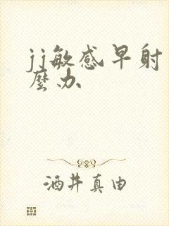 jj敏感早射怎么办