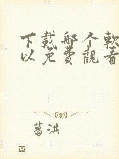 下载哪个软件可以免费观看电视剧