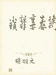 小说重生后死对头非要娶我免费阅读