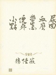 小便带血尿道有点疼怎么回事