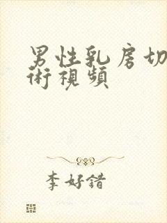 男性乳房切除手术视频