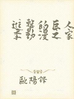 进击的巨人第二季动漫之家