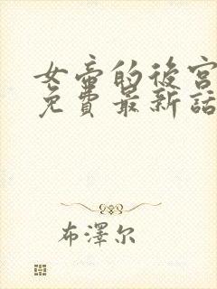 女帝的后宫漫画免费最新话在线观看