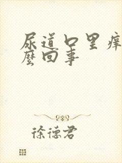 尿道口里痒痒怎么回事