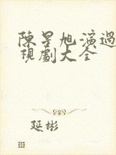 陈星旭演过的电视剧大全