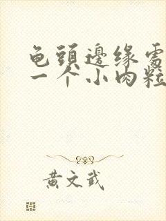 龟头边缘处长了一个小肉粒