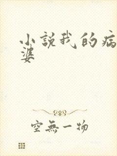 小说我的病弱老婆