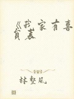 《我家有喜》演员表