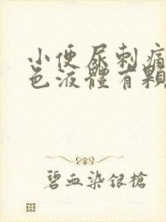 小便尿刺痛并白色液体有颗粒状