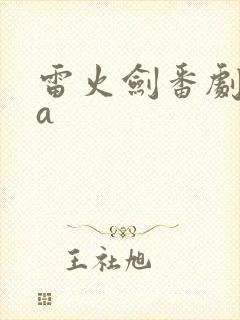 雷火剑番剧ova封面