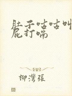 肚子咕咕叫老放屁打嗝