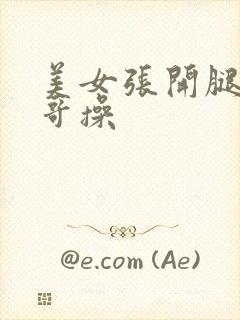 美女张开腿让帅哥操