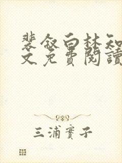 裴叙白林知夏全文免费阅读封面