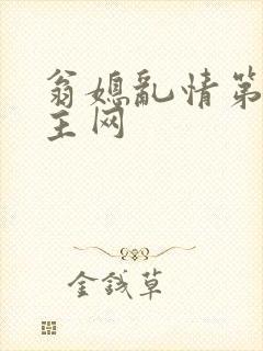 翁媳乱情第一版主网封面