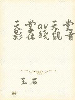天堂av天堂电影在线观看