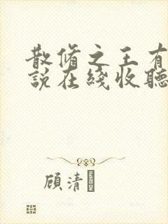 散修之王有声小说在线收听