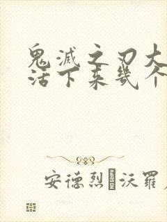 鬼灭之刃大结局活下来几个柱