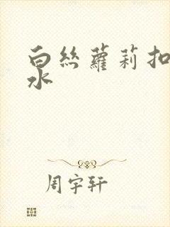 白丝萝莉扣逼喷水