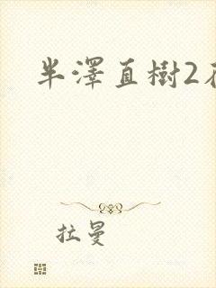 半泽直树2在线