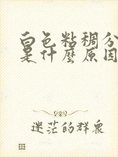 白色粘稠分泌物是什么原因