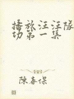 播放汪汪队立大功第一集