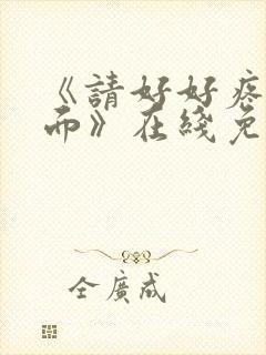 《请好好疼爱里面》在线免费观看