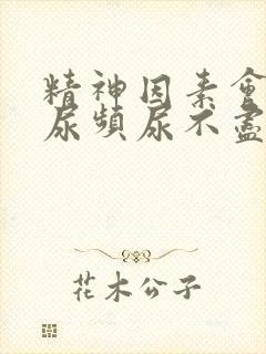 精神因素会导致尿频尿不尽吗