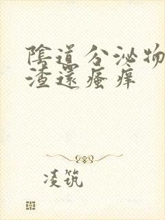 阴道分泌物豆腐渣还瘙痒