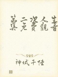 第二次人生78集免费观看封面