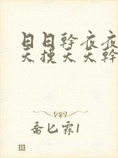 日日干夜夜操天天摸天天干