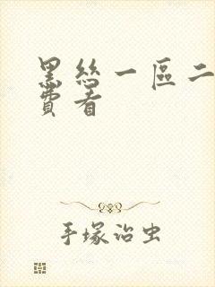 黑丝一区二区免费看