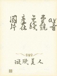 国产免费av大片在线观看