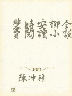 裴时安柳全文免费阅读小说