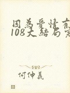 因为爱情有多美108大结局完整版