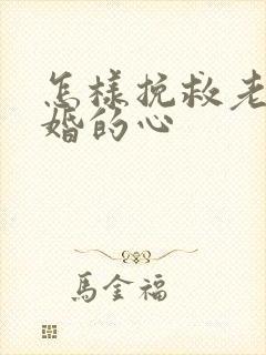 怎样挽救老公离婚的心