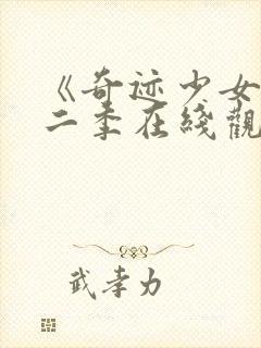 《奇迹少女》第二季在线观看