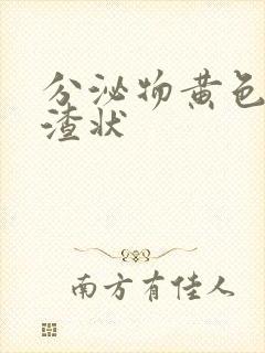 分泌物黄色豆腐渣状